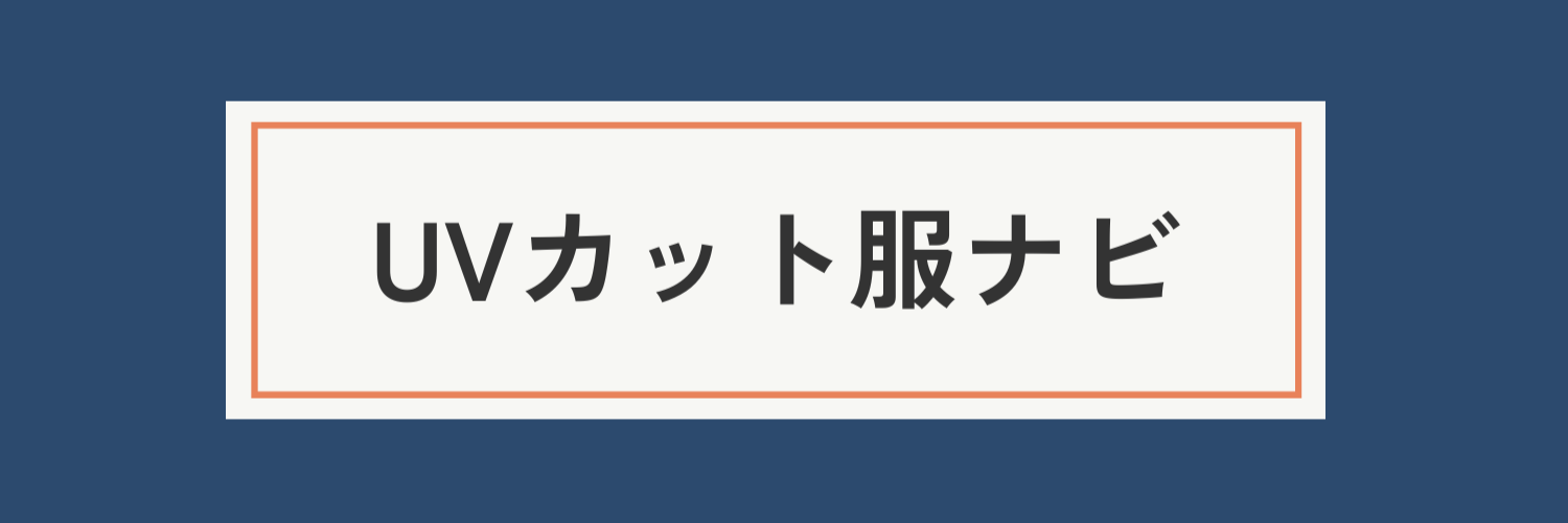 UVカット服ナビ